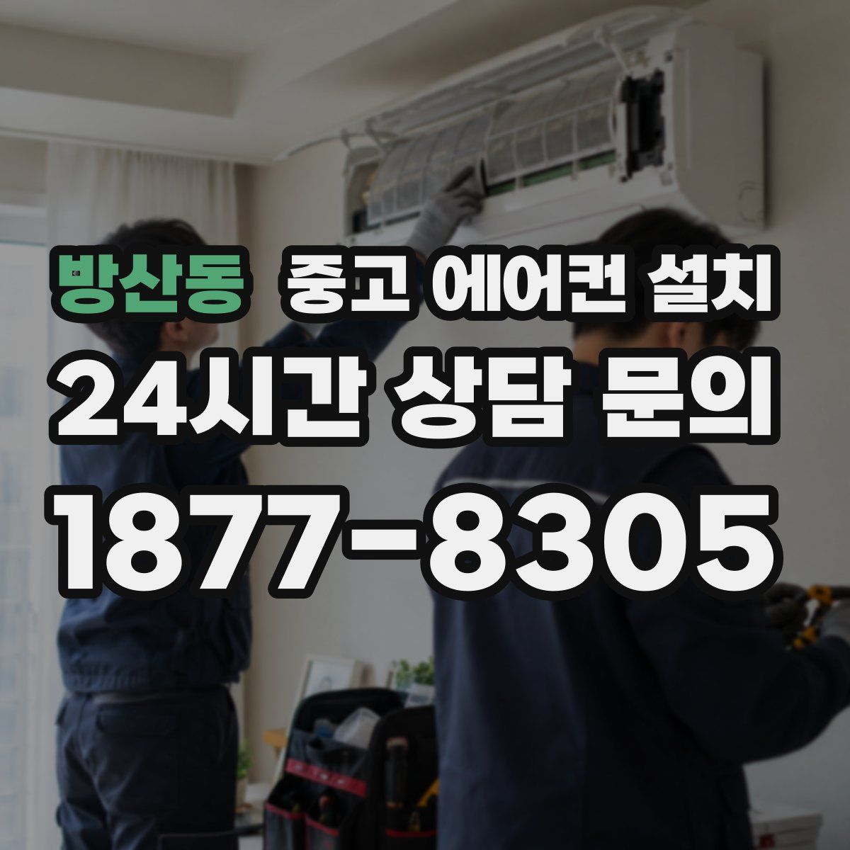 방산동 중고 에어컨 설치