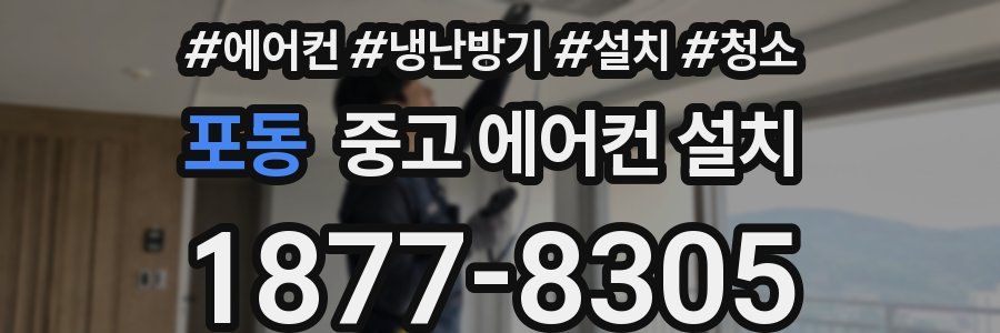 포동 중고 에어컨 설치