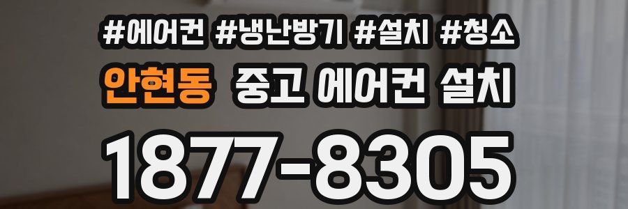 안현동 중고 에어컨 설치