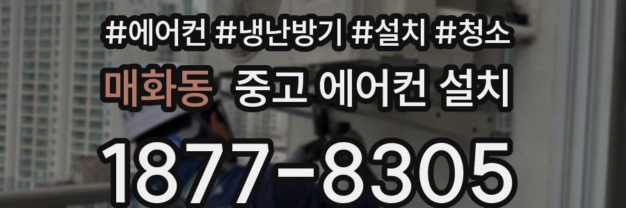 매화동 중고 에어컨 설치