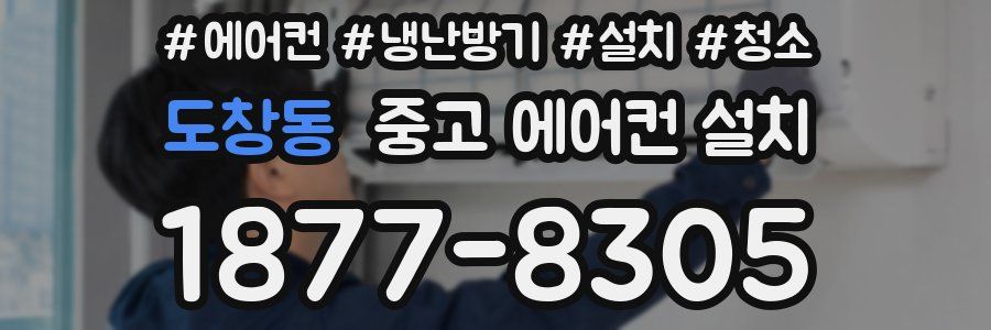 도창동 중고 에어컨 설치