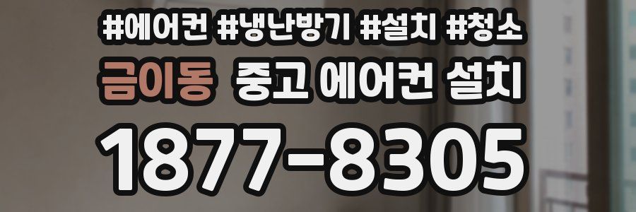 금이동 중고 에어컨 설치