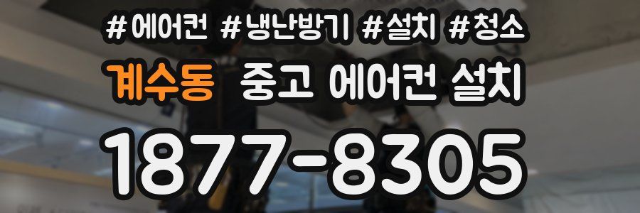 계수동 중고 에어컨 설치