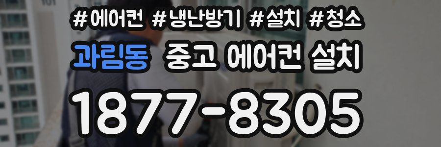 과림동 중고 에어컨 설치