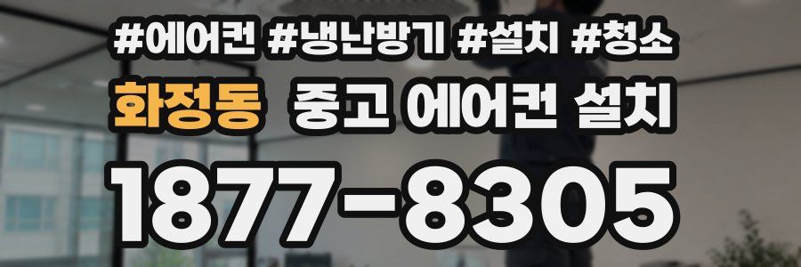 화정동 중고 에어컨 설치