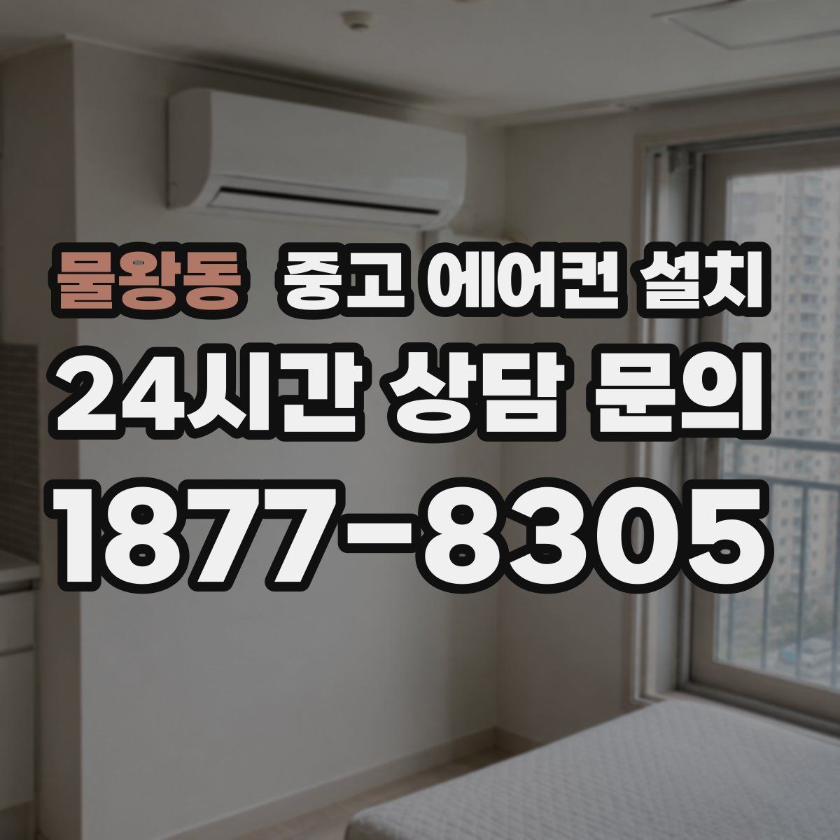 물왕동 중고 에어컨 설치