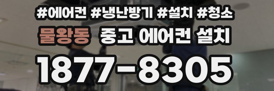 물왕동 중고 에어컨 설치