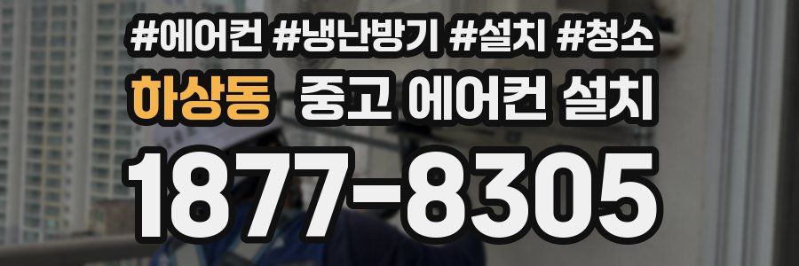 하상동 중고 에어컨 설치