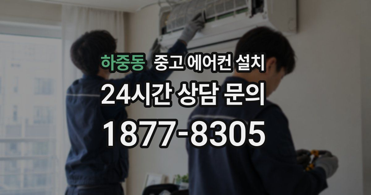 하중동 중고 에어컨 설치