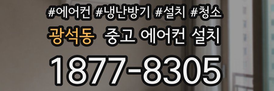광석동 중고 에어컨 설치