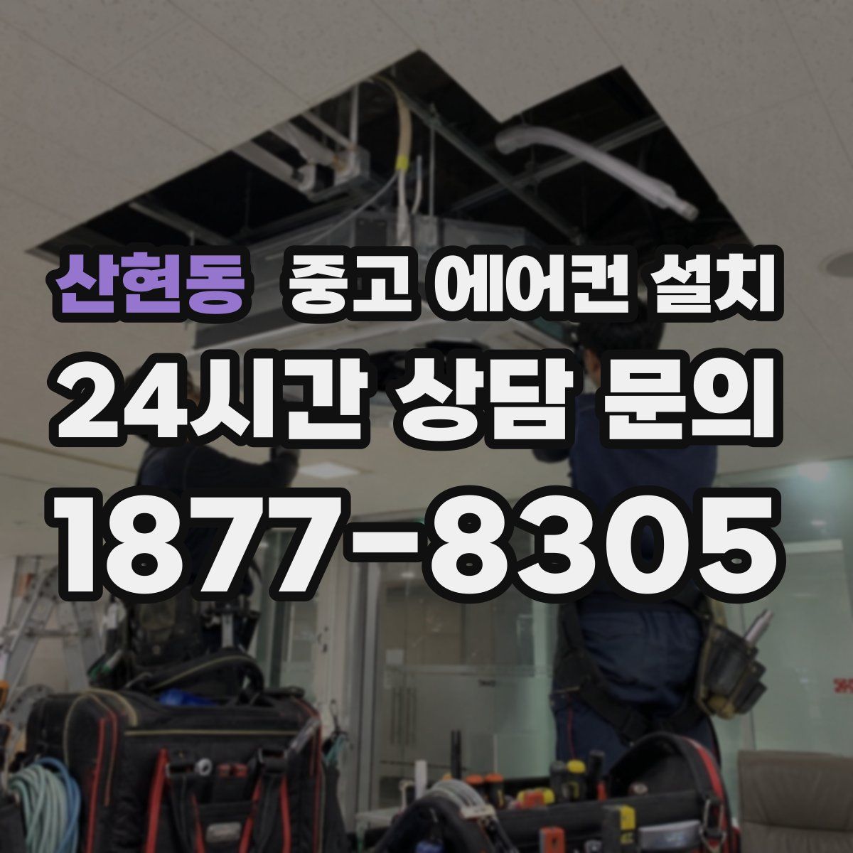 산현동 중고 에어컨 설치