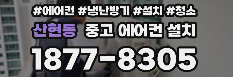 산현동 중고 에어컨 설치