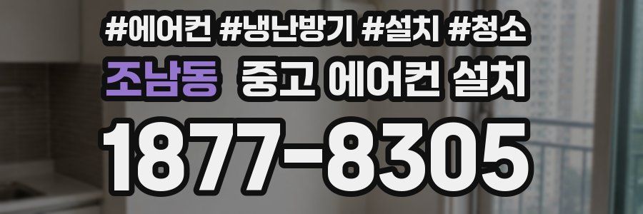 조남동 중고 에어컨 설치