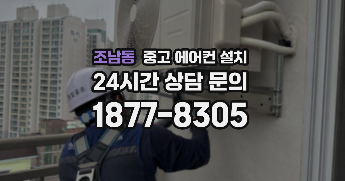 조남동 중고 에어컨 설치