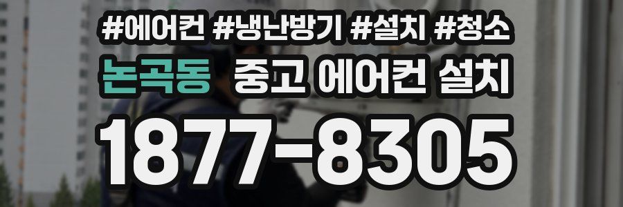 논곡동 중고 에어컨 설치