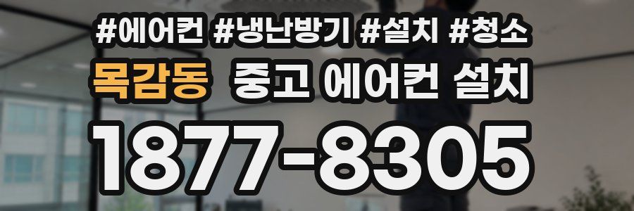 목감동 중고 에어컨 설치