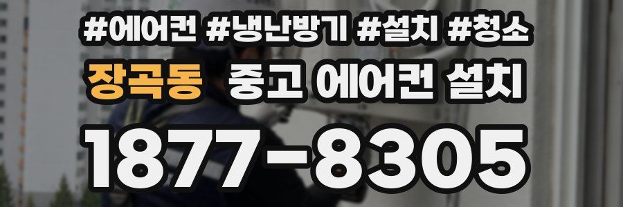 장곡동 중고 에어컨 설치