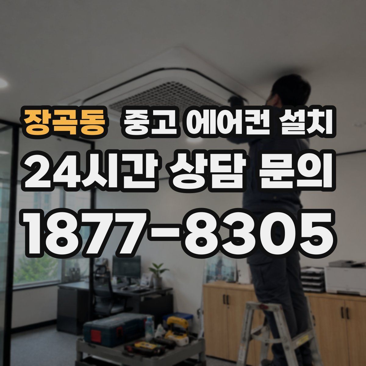 장곡동 중고 에어컨 설치