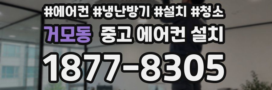 거모동 중고 에어컨 설치