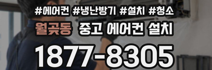 월곶동 중고 에어컨 설치