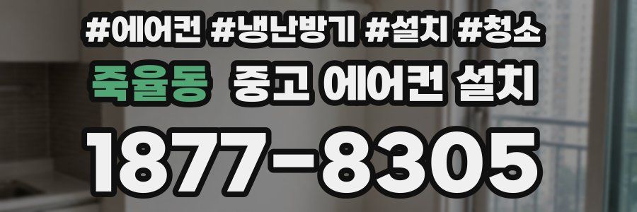 죽율동 중고 에어컨 설치