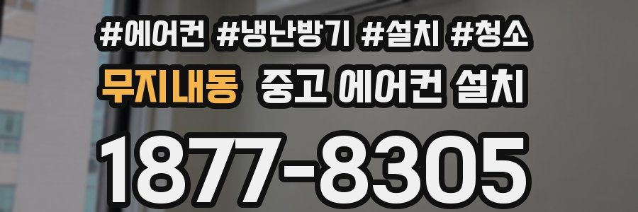 무지내동 중고 에어컨 설치