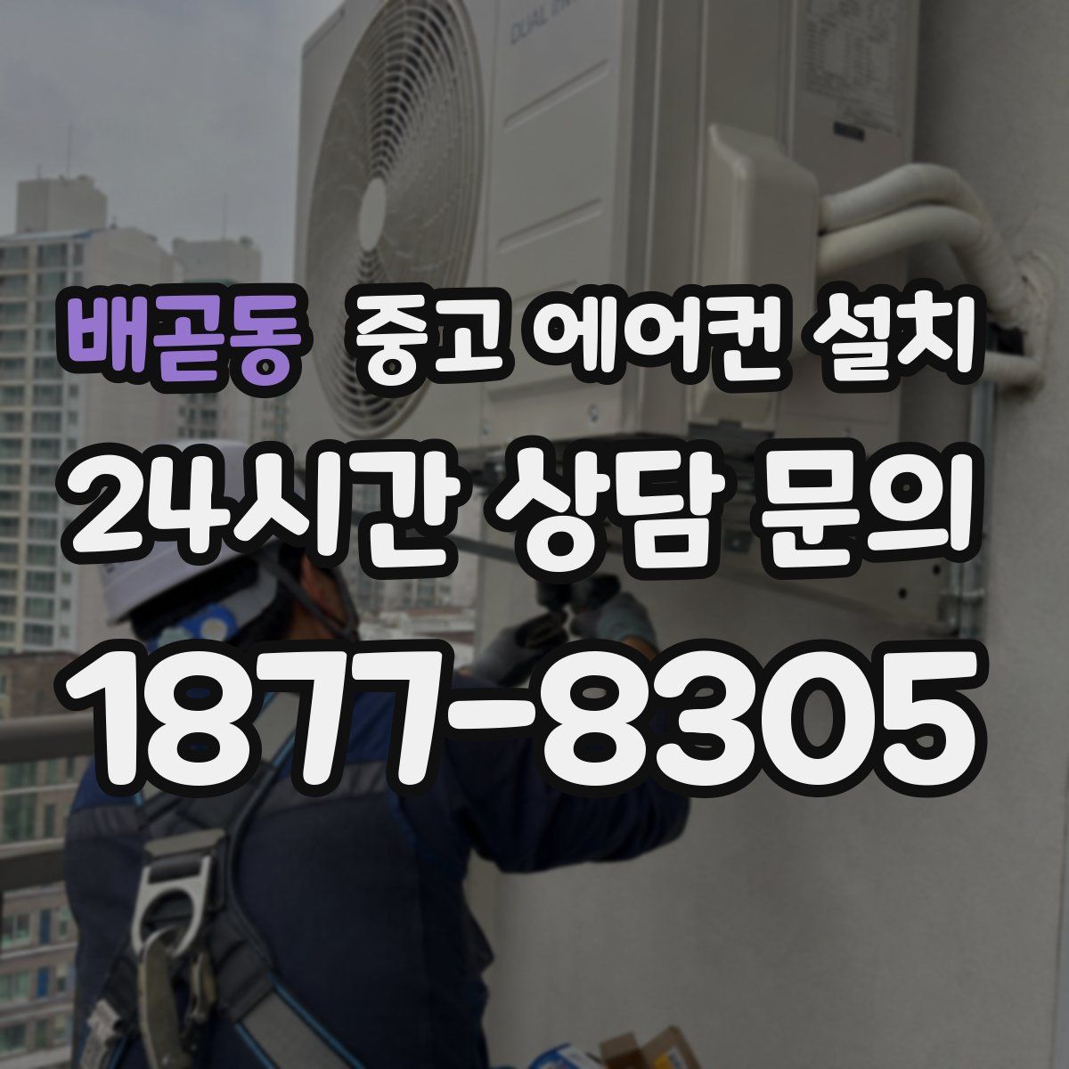 배곧동 중고 에어컨 설치
