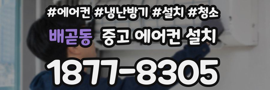 배곧동 중고 에어컨 설치
