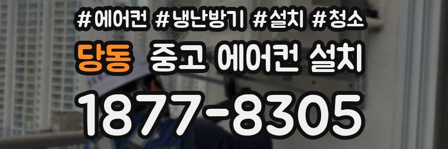 당동 중고 에어컨 설치