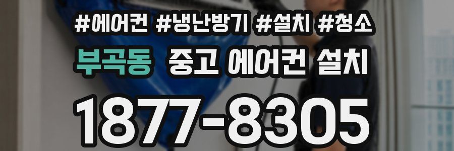 부곡동 중고 에어컨 설치