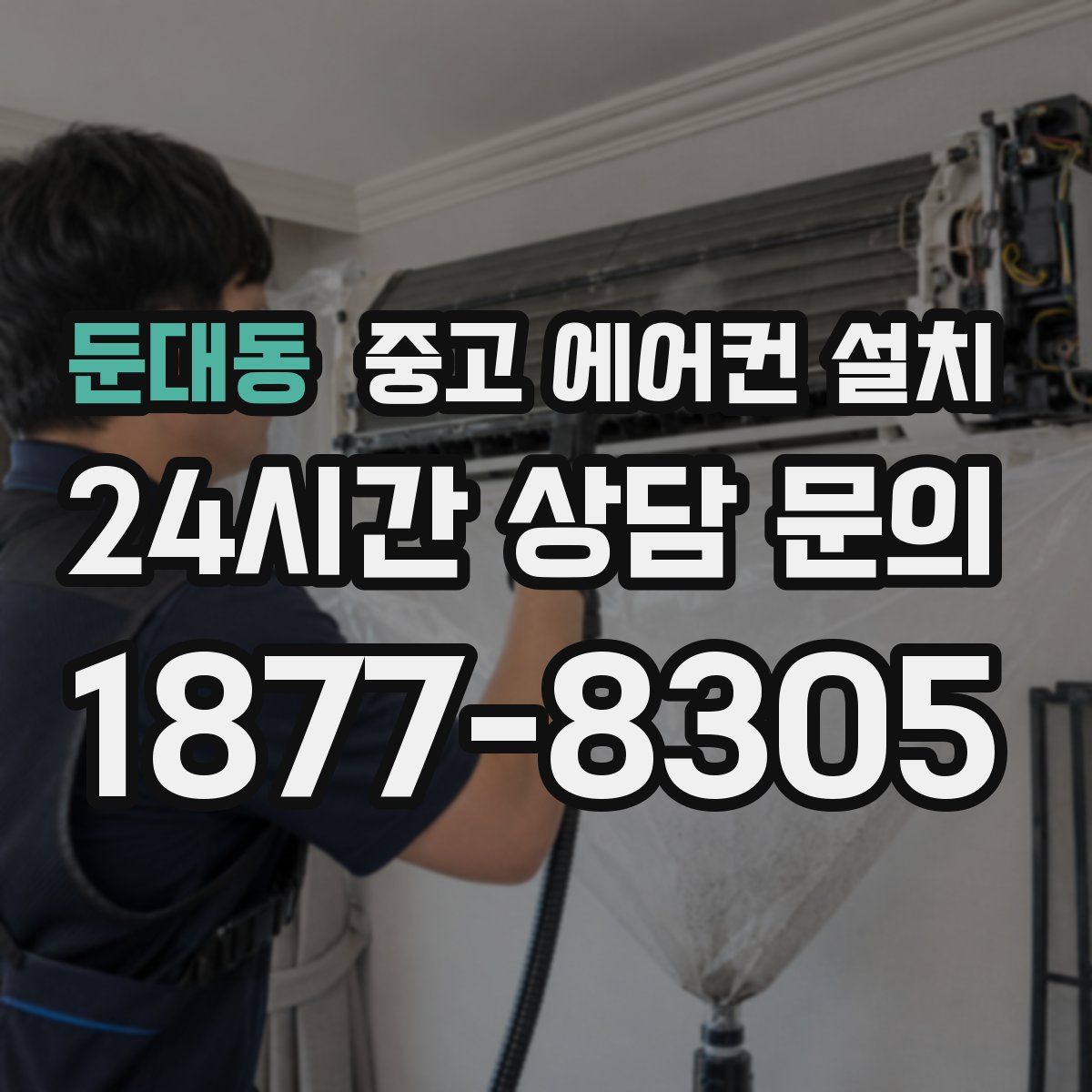 둔대동 중고 에어컨 설치