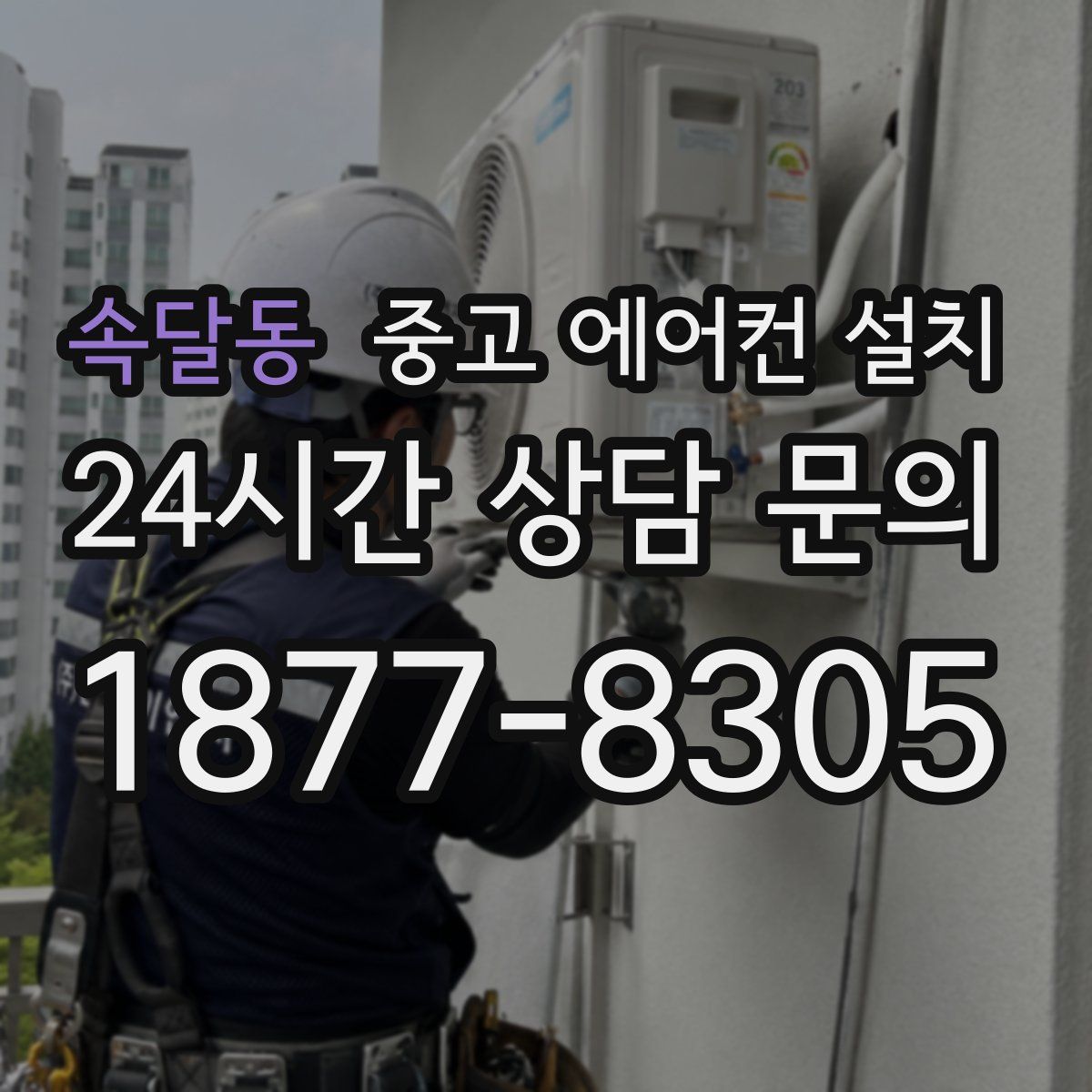 속달동 중고 에어컨 설치