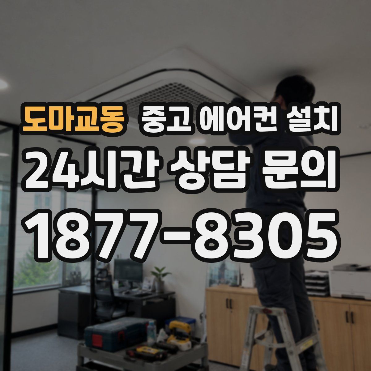 도마교동 중고 에어컨 설치