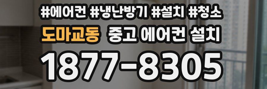 도마교동 중고 에어컨 설치