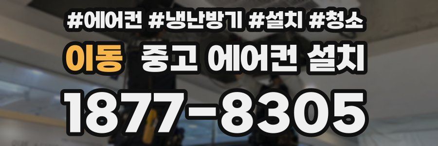 이동 중고 에어컨 설치
