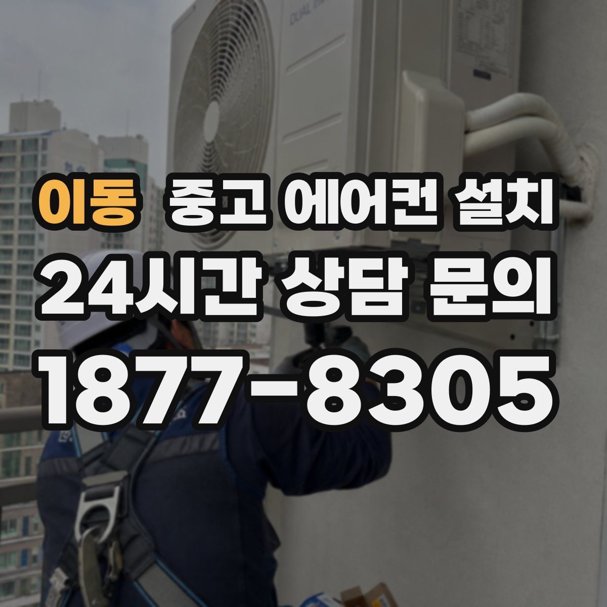 이동 중고 에어컨 설치