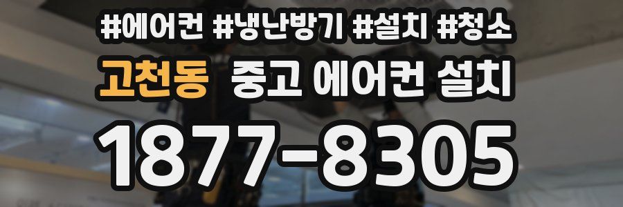 고천동 중고 에어컨 설치