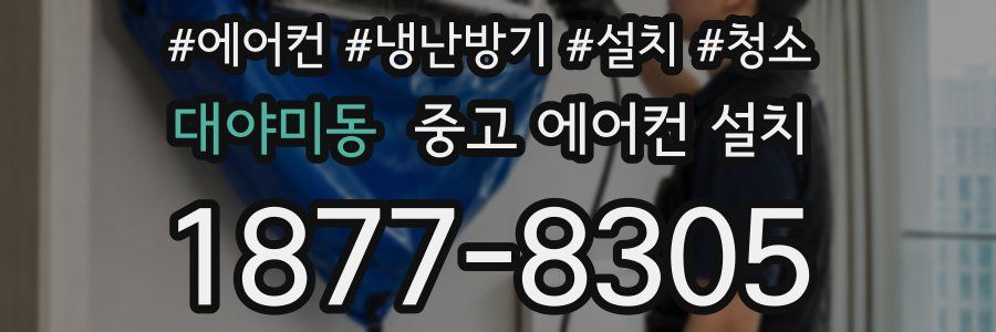 대야미동 중고 에어컨 설치