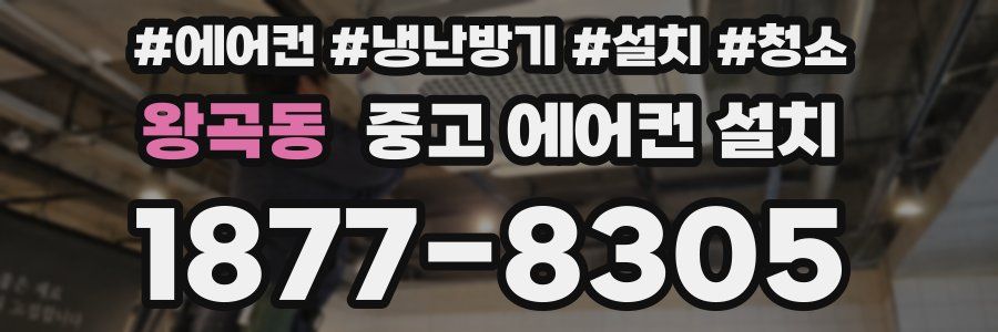 왕곡동 중고 에어컨 설치