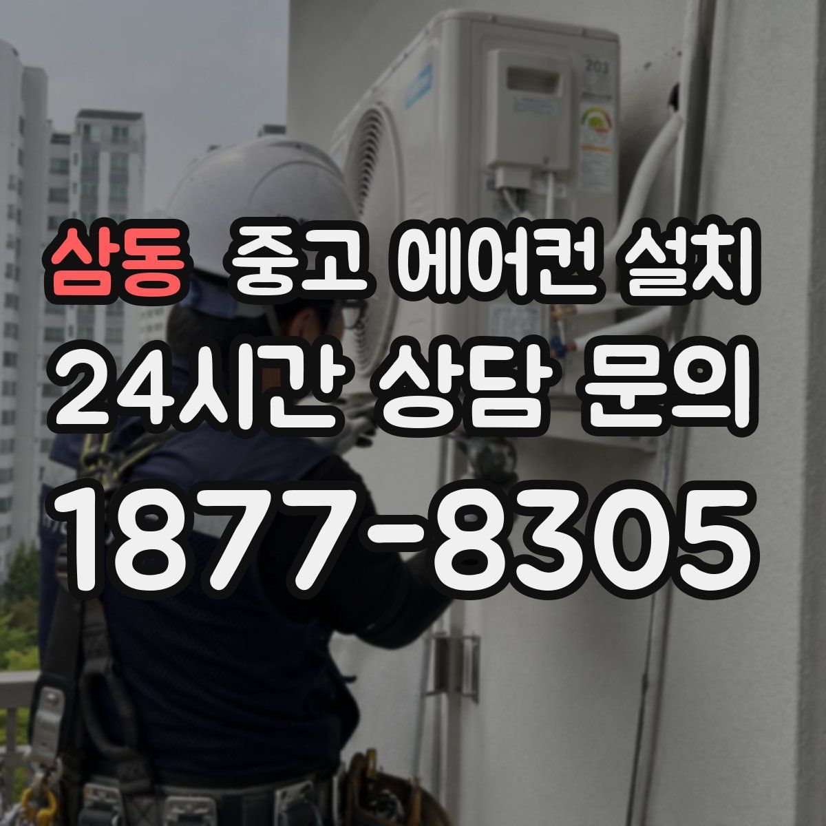 삼동 중고 에어컨 설치