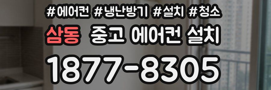 삼동 중고 에어컨 설치