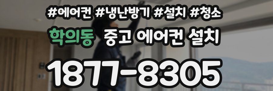 학의동 중고 에어컨 설치