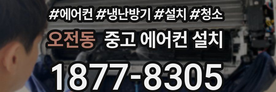 오전동 중고 에어컨 설치