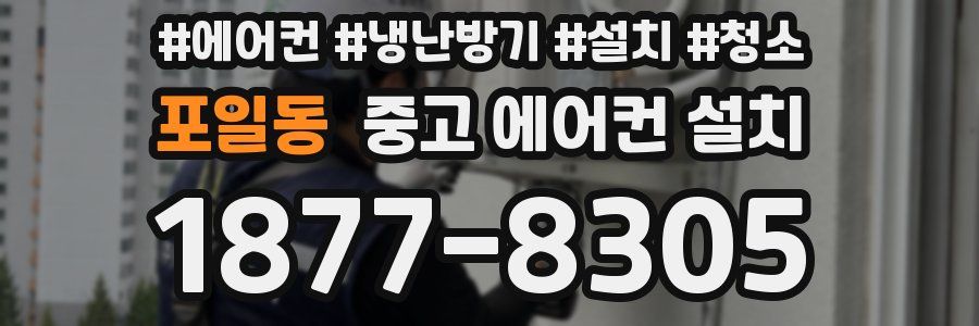 포일동 중고 에어컨 설치