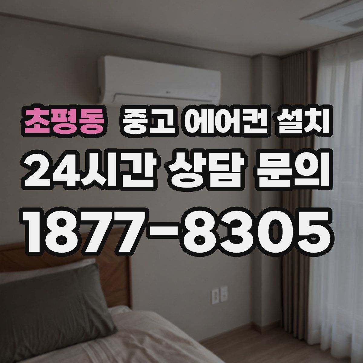 초평동 중고 에어컨 설치