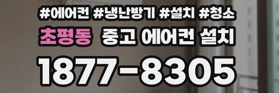 초평동 중고 에어컨 설치