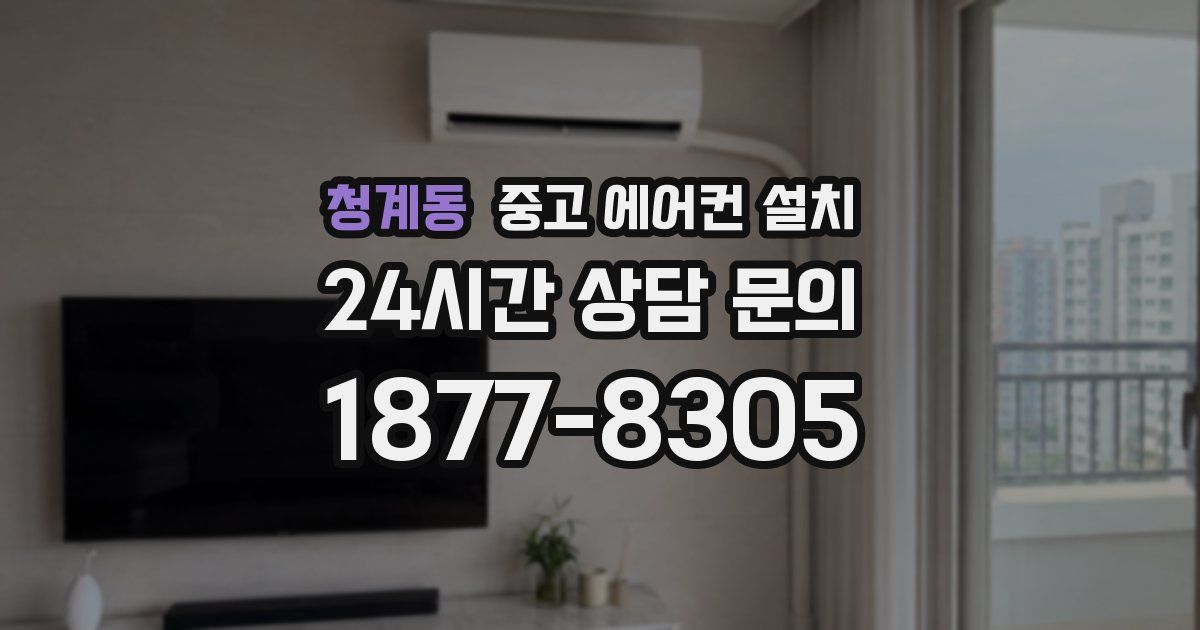 청계동 중고 에어컨 설치