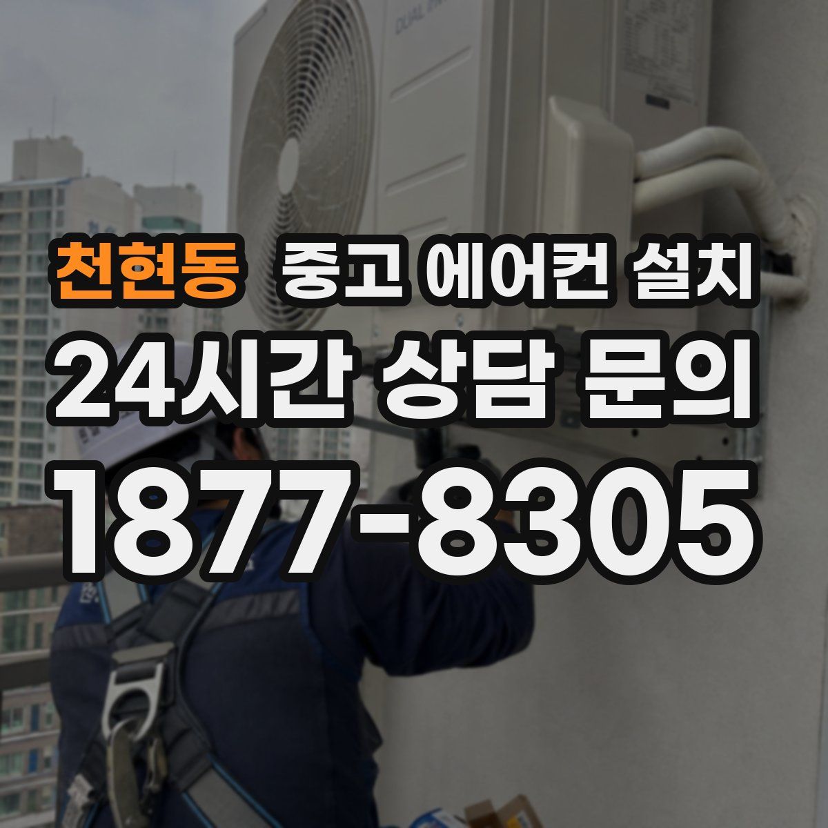 천현동 중고 에어컨 설치