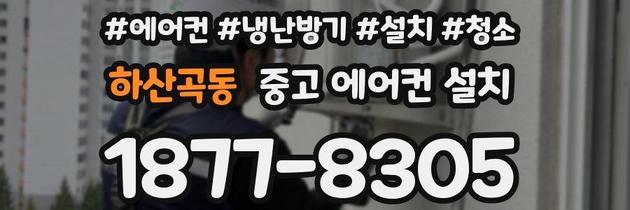 하산곡동 중고 에어컨 설치
