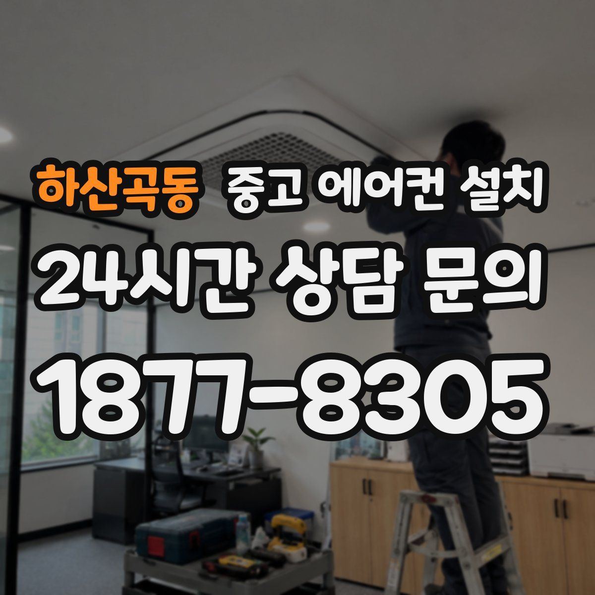 하산곡동 중고 에어컨 설치